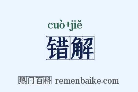 错解是什么意思的图片